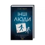 Книга Інші люди - С. Дж. Тюдор КСД (9786171519015) - зменшене зображення 2