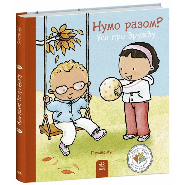 Книга Нумо разом? Усе про дружбу - Пауліна Ауд Ранок (9786170989178) - зображення 1