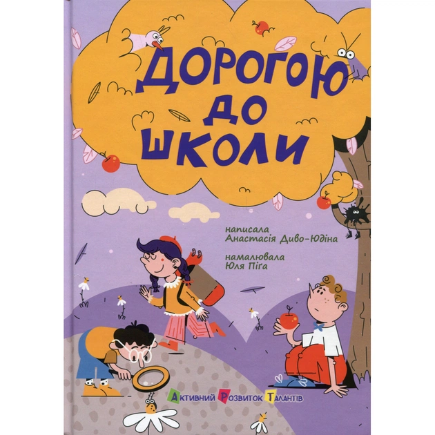 Книга Дорогою до школи - А. Диво-Юдіна Активний розвиток талантів (9786170993854) - зображення 1