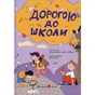 Книга Дорогою до школи - А. Диво-Юдіна Активний розвиток талантів (9786170993854) - зменшене зображення 1