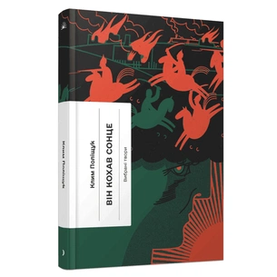 Книга Він кохав сонце - К. Поліщук Ще одну сторінку (9786175226155) зображення 1