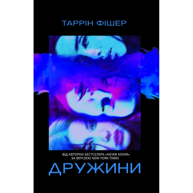 Книга Дружини - Таррін Фішер Yakaboo Publishing (9786178222130) - зображення 1