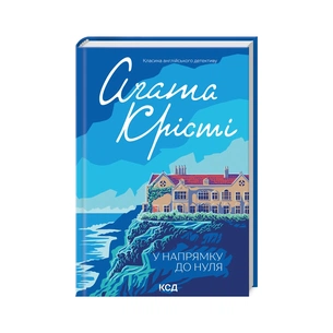 Книга У напрямку до нуля - Агата Крісті КСД (9786171513150) зображення 1