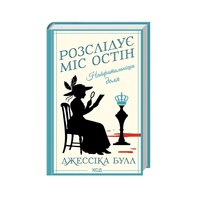 Книга Найфатальніша доля. Розслідує міс Остін. Книга 2 - Джессіка Булл КСД (9786171516731) - зображення 1