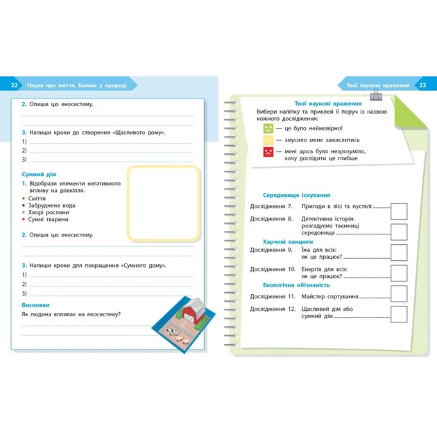 Робочий зошит STEM-старт. 2 клас. Наука про життя - І.В. Потапенко, О.А. Дубовик, О.В. Онопрієнко Ранок (9786170995490) - picture 7