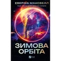 Книга Зимова орбіта - Еверіна Максвелл Vivat (9786171708778) - preview 1
