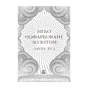 Книга Небо пофарбоване золотом - Лаура Вуд Readberry (9786170987693) - зменшене зображення 3