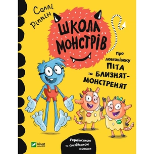 Книга Школа монстрів. Про довгоніжку Піта та близнят-монстренят - Саллі Ріппін Vivat (9789669827555) зображення 1