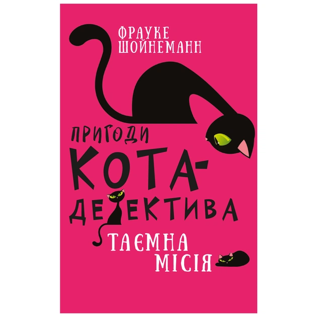 Книга Пригоди кота-детектива. Книга 1: Таємна місія Вінстона - Фрауке Шойнеманн BookChef (9786175480328) - изображение 1