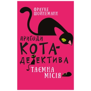 Книга Пригоди кота-детектива. Книга 1: Таємна місія Вінстона - Фрауке Шойнеманн BookChef (9786175480328) зображення 1