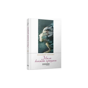 Книга Мала книжка прощань - В.В. Рафєєнко Фабула (9786170932129) зображення 1