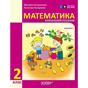 Навчальний посібник Математика. Для 2 класу ЗЗСО. У 3-х частинах. Частина 2 - І.В. Богданович, А.А. Назаренко Ранок (9786170042620) зображення 1