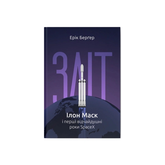 Книга Зліт: Ілон Маск і перші відчайдушні роки SpaceX - Ерік Берґер Наш Формат (9786178115272) - зображення 1