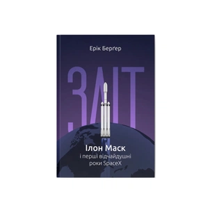 Книга Зліт: Ілон Маск і перші відчайдушні роки SpaceX - Ерік Берґер Наш Формат (9786178115272) picture 1