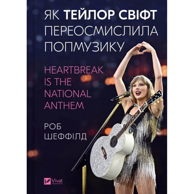 Книга Як Тейлор Свіфт переосмислила попмузику. Heartbreak is the National Anthem - Роб Шеффілд Vivat (9786171713154) - изображение 1