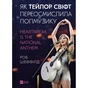 Книга Як Тейлор Свіфт переосмислила попмузику. Heartbreak is the National Anthem - Роб Шеффілд Vivat (9786171713154) - уменьшенное изображение 1