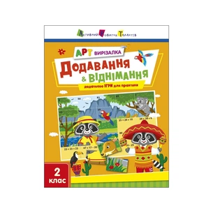 Робочий зошит АРТ вирізалка. Додавання і віднімання. 2 клас - Н. Коваль Активний розвиток талантів (9789667512439) picture 1