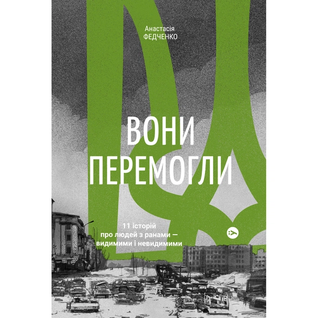 Книга Вони перемогли. 11 історій про людей з ранами - видимими і невидимими - Анастасія Федченко Yakaboo Publishing (9786177933334) - зображення 1
