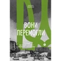 Книга Вони перемогли. 11 історій про людей з ранами - видимими і невидимими - Анастасія Федченко Yakaboo Publishing (9786177933334) - зменшене зображення 1