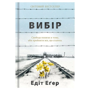 Книга Вибір - Едіт Еґер #книголав (9786177820597) зображення 1