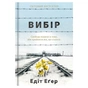 Книга Вибір - Едіт Еґер #книголав (9786177820597) - зменшене зображення 1