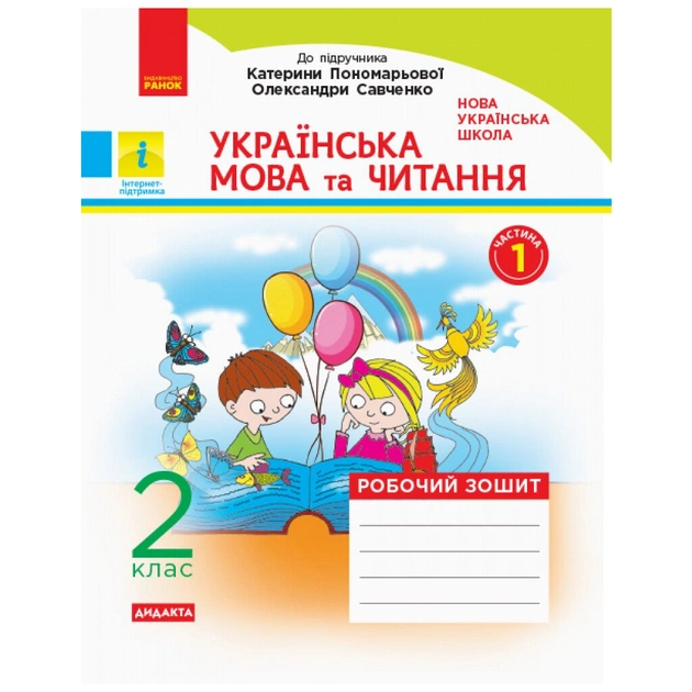 Робочий зошит НУШ Українська мова та читання. 2 клас. До підручника К. Пономарьової, О. Савченко. ч.1 + ч.2 Ранок (9786170956217) - picture 2