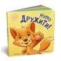Книга Нумо дружити! Торкнись, погладь, постукай, покрути Ранок (9789667505530) - зменшене зображення 3