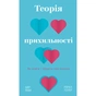 Книга Теорія прихильності. Як знайти і зберегти своє кохання - Амір Левін, Рейчел Геллер BookChef (9786175481707) - уменьшенное изображение 1
