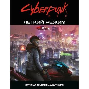 Настільна гра 18+ Geekach Games Cyberpunk RED. Легкий режим / Easy Mode (GKRP0012) зображення 1