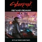 Настільна гра 18+ Geekach Games Cyberpunk RED. Легкий режим / Easy Mode (GKRP0012) - зменшене зображення 1