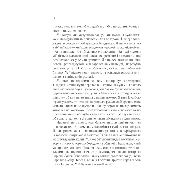 Книга Пісня Ахілла - Медлін Міллер Vivat (9786171713161) - зображення 8