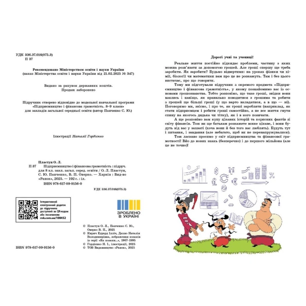 Підручник НУШ Підприємництво і фінансова грамотність. 8 клас - О. Пластун, С.Ю. Панченко, В.П. Оверко Ранок (9786170991560) - зображення 8