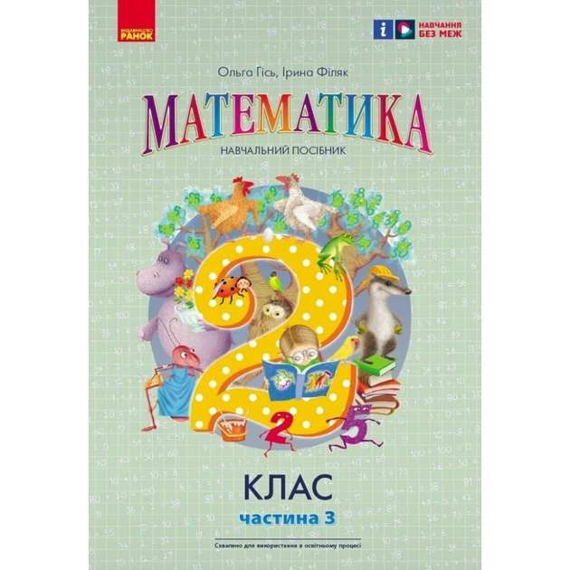 Учебное пособие Математика. Для 2 класу. У 3-х частинах. Частина 3 - О.М. Гісь, І.В. Філяк Ранок (9786170988010) - изображение 1