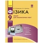 Робочий зошит Фізика. 9 клас. Для лабораторних робіт - Ф.Я. Божинова, О.О. Кірюхіна Ранок (9786170935007) - зменшене зображення 1