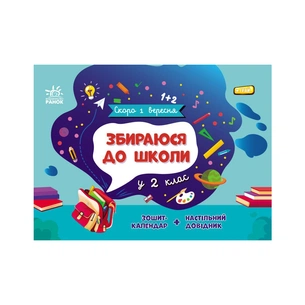 Книга Збираюся до школи у 2 клас. Скоро 1 вересня - Наталія Чишкала Ранок (9786170982018) зображення 1