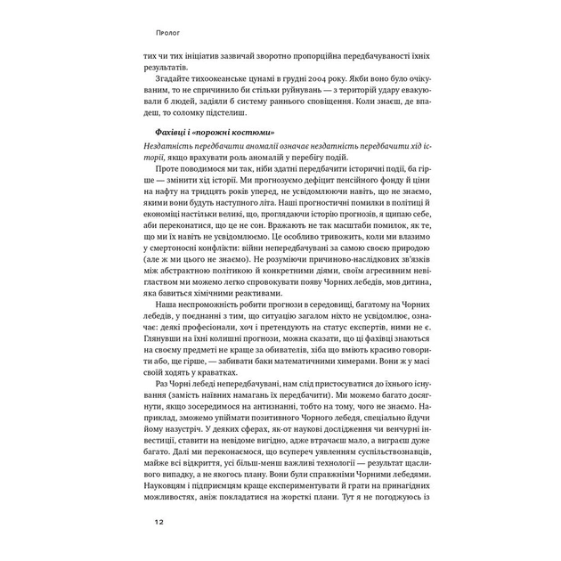 Книга Чорний лебідь. Про (не)ймовірне у реальному житті - Насім Ніколас Талеб Наш Формат (9786177973026) - picture 11