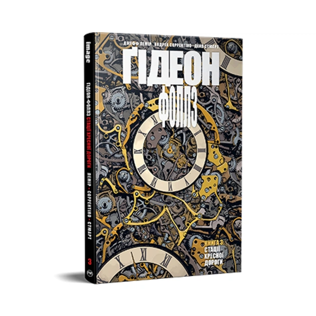 Комікс Ґідеон-Фоллз. Книга 3. Стації хресної дороги - Джефф Лемір Видавництво РМ (9786178426132) - зображення 1