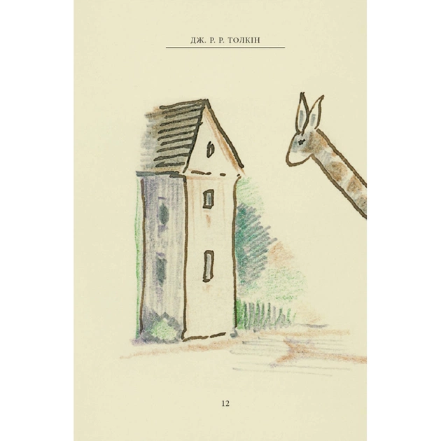 Книга Пан Щасливець - Джон Р. Р. Толкін Астролябія (9786176643043) - зображення 11