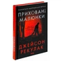 Книга Приховані малюнки - Джейсон Рекулак КСД (9786171298217) - зменшене зображення 3