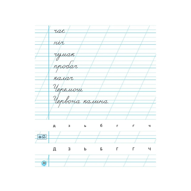 Прописи НУШ 1 клас. До букваря М. Вашуленка, О. Вашуленко. У 2-х ч. Частина 2 - А.М. Заїка Ранок (9786170997401) - изображение 4