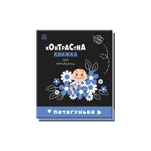 Книга Потягуньки. Контрастна книжка для немовляти Ранок (9789667510664) зображення 1