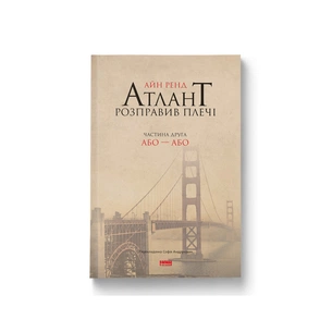 Книга Атлант розправив плечі. Частина друга. Або-Або - Айн Ренд Наш Формат (9786177279159) зображення 1