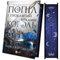 Книга Попіл і проклятий зірками король (Корона Ніаксії #2) - Карісса Бродбент Vivat (9786171713598) - зменшене зображення 4