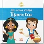 Книга Жасмін. Белль. Disney Маля. Мої перші історії. Принцеси Ранок (9786178773045) - зменшене зображення 1