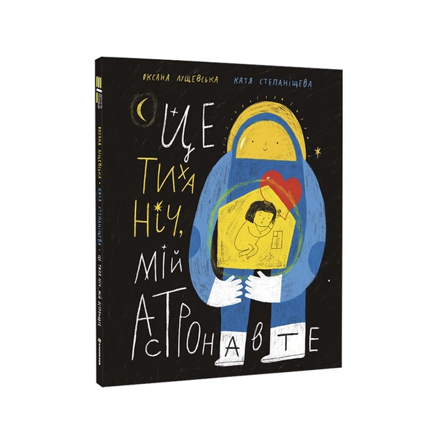 Книга Це тиха ніч, мій астронавте - Оксана Лущевська #книголав (9786178012564) - зображення 1