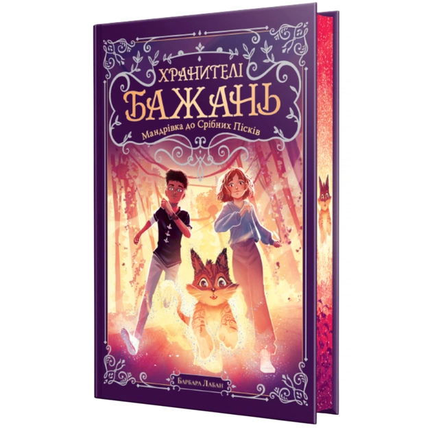 Книга Хранителі Бажань. Книга 2. Мандрівка до Срібних Пісків - Барбара Лабан Видавництво РМ (9786178691141) - зображення 1