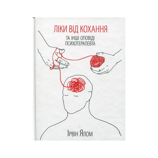 Книга Ліки від коханя та інші оповіді психотерапевта - Ірвін Ялом КСД (9786171222700) - изображение 1