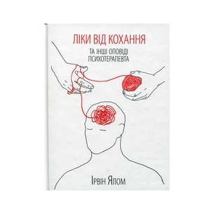 Книга Ліки від коханя та інші оповіді психотерапевта - Ірвін Ялом КСД (9786171222700) зображення 1