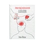 Книга Ліки від коханя та інші оповіді психотерапевта - Ірвін Ялом КСД (9786171222700) - зменшене зображення 1