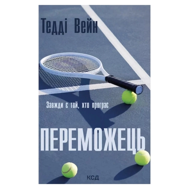 Книга Переможець - Тедді Вейн КСД (9786171517844) - зображення 1